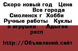 Скоро новый год › Цена ­ 300-500 - Все города, Смоленск г. Хобби. Ручные работы » Куклы и игрушки   . Адыгея респ.